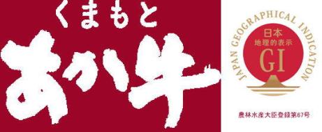 くまもとあか牛